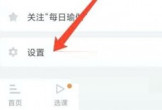每日瑜伽怎么退出登录?每日瑜伽退出登录教程