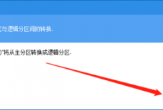 分区助手怎么转换为逻辑分区?分区助手转换为逻辑分区方法