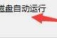 Windows优化大师怎么禁止光盘/U盘自动运行？Windows优化大师禁止光盘/U盘自动运行教程