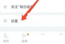 每日瑜伽怎么关闭提醒?每日瑜伽关闭提醒方法