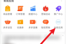 拼多多商家版怎么设置多单立减？拼多多商家版设置多单立减教程