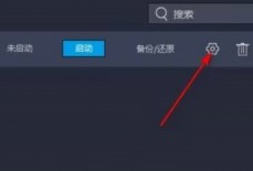 雷电模拟器怎么设置主页面快捷键？雷电模拟器设置主页面快捷键教程