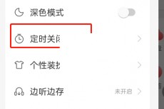 网易云音乐伴睡模式怎么关闭?网易云音乐伴睡模式关闭方法