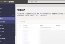 Microsoft Teams怎么向单个用户分配策略?Microsoft Teams向单个用户分配策略方法