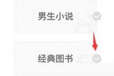 七猫免费小说怎么更换阅读喜好？七猫免费小说更换阅读喜好教程
