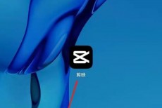 剪映怎么识别歌词?剪映识别歌词教程