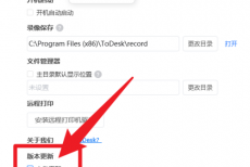 ToDesk怎么关闭自动更新？ToDesk关闭自动更新方法