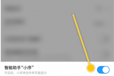 时光序怎么关闭智能助手？时光序关闭智能助手教程