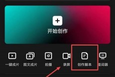 剪映怎么制作脚本?剪映制作脚本教程