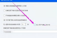 驱动总裁用户体验计划怎么退出?驱动总裁用户体验计划退出方法