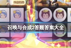 召唤与合成2最新答题答案是什么 答题答案大全分享