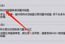 分区助手怎么将磁盘转换为基本磁盘?分区助手将磁盘转换为基本磁盘教程