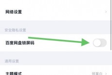 百度网盘怎么关闭锁屏码?百度网盘关闭锁屏码教程