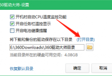 360驱动大师怎么打开默认目录?360驱动大师打开默认目录方法