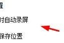 快投屏如何关闭投屏时自动录播？快投屏关闭投屏时自动录播教程