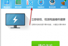 鲁大师报警阀值怎么设置?鲁大师报警阀值设置方法