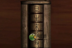 戏怨第五章浮生梦攻略解析