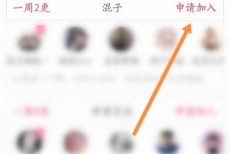 话本小说怎么申请加入小组？话本小说申请加入小组教程