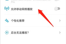 小宇宙怎么开启流量播放?小宇宙开启流量播放方法