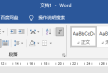 Word文档如何设置下划线？Word文档设置下划线的方法