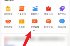拼多多商家版怎么绑定达人助手？拼多多商家版绑定达人助手方法