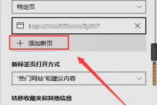 microsoft edge怎么添加新页？microsoft edge添加新页方法