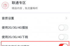 蜻蜓fm怎么打开自动播放?蜻蜓fm打开自动播放方法