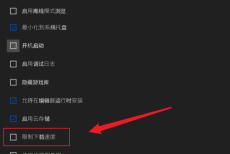 epic怎么限制下载速度?epic限制下载速度方法