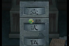 戏怨第三章阴阳易图文攻略