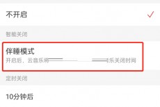 网易云音乐伴睡模式怎么关闭?网易云音乐伴睡模式关闭方法