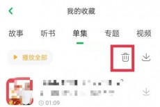凯叔讲故事怎么删除收藏内容？凯叔讲故事删除收藏内容方法