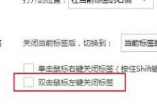 搜狗高速浏览器怎么取消鼠标左键关闭标签？搜狗高速浏览器取消鼠标左键关闭标签方法
