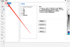 coreldraw怎么更改启动设置？coreldraw更改启动设置教程