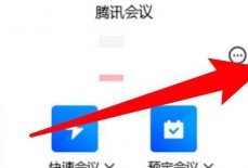 腾讯会议桌面弹幕怎么设置?腾讯会议桌面弹幕设置方法