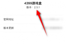 4399游戏盒怎么查看版本号?4399游戏盒怎么查看版本号的方法