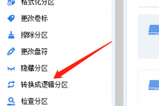 分区助手怎么转换为逻辑分区?分区助手转换为逻辑分区方法