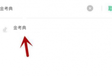 金考典不能访问相册照片怎么办？金考典不能访问相册照片解决方法