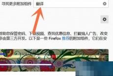 火狐浏览器翻译功能怎么使用?火狐浏览器翻译功能使用方法