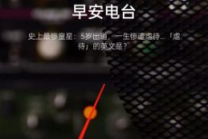 lofter怎么定时关闭播客?lofter定时关闭播客方法