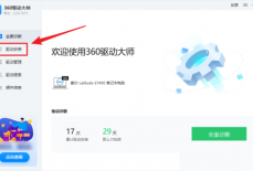 360驱动大师怎么查看驱动安装情况？360驱动大师查看驱动安装情况方法