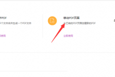 福昕PDF编辑器怎么移动PDF页面？福昕PDF编辑器移动PDF页面教程