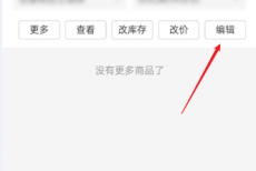 拼多多商家版怎么修改参考价?拼多多商家版修改参考价教程