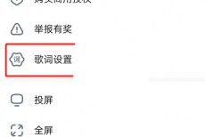 酷狗音乐动感歌词怎么关闭?酷狗音乐动感歌词关闭教程