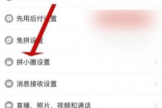 拼多多怎么设置拼小圈?拼多多设置拼小圈方法