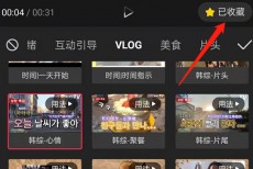 剪映怎么收藏素材？剪映收藏素材方法