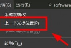 hbuilderx怎么跳转到上一个光标的位置？hbuilderx跳转到上一个光标的位置教程