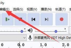 Audacity怎么启用变速播放？Audacity启用变速播放教程
