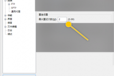 FileZilla怎么更改最大重试次数数值？FileZilla更改最大重试次数数值教程