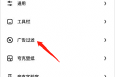 夸克浏览器怎么过滤广告？夸克浏览器过滤广告方法