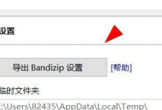 Bandizip如何开启导出设置？Bandizip开启导出设置教程